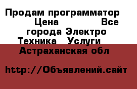 Продам программатор P3000 › Цена ­ 20 000 - Все города Электро-Техника » Услуги   . Астраханская обл.